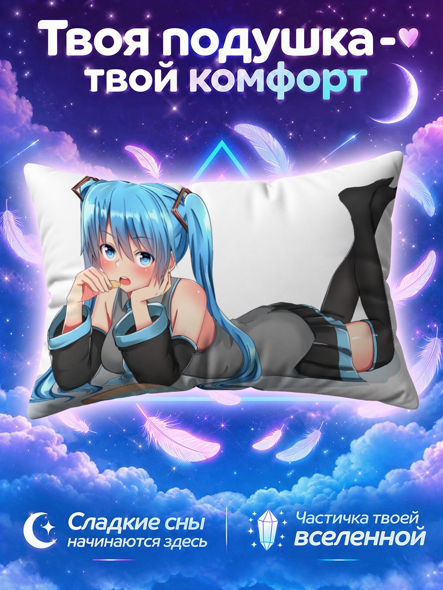 Подушка Мику Хацунэ с перекусом