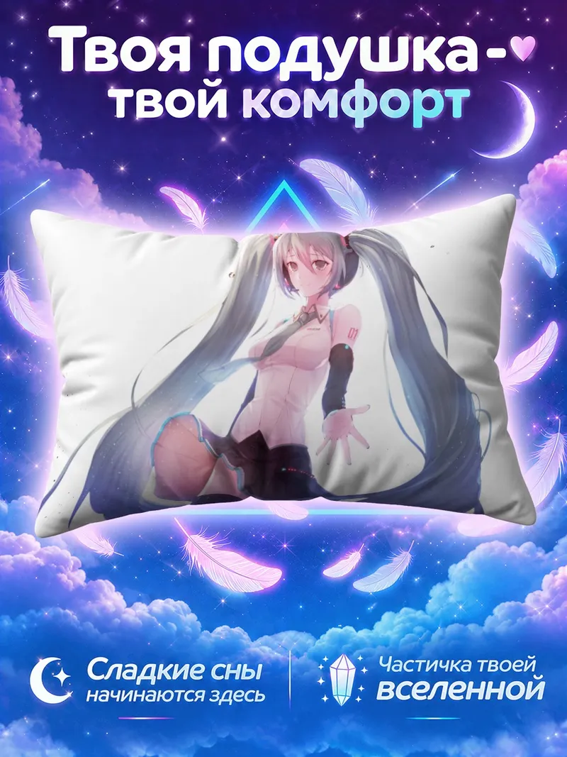 Подушка Мику Хацунэ протягивает руку сквозь сияние