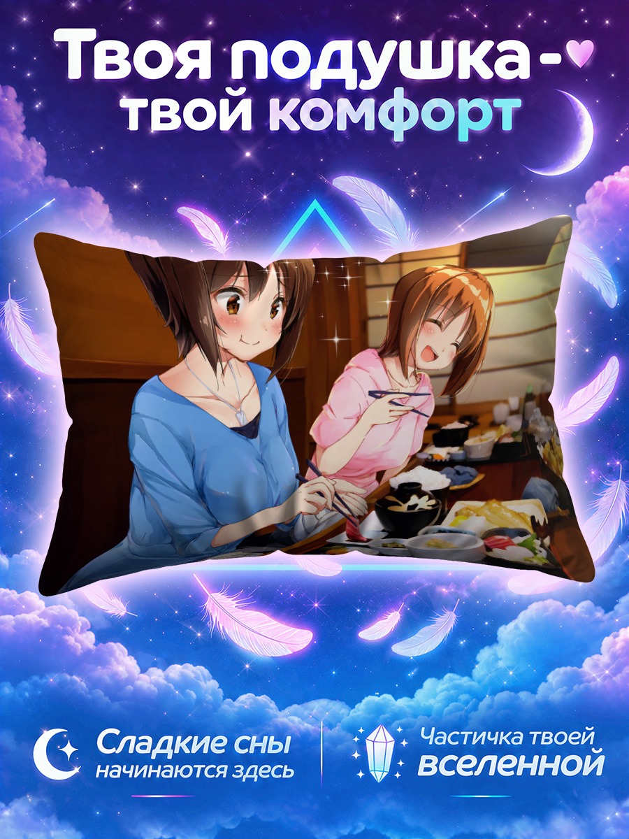 Подушка Михо Нисидзуми за обедом