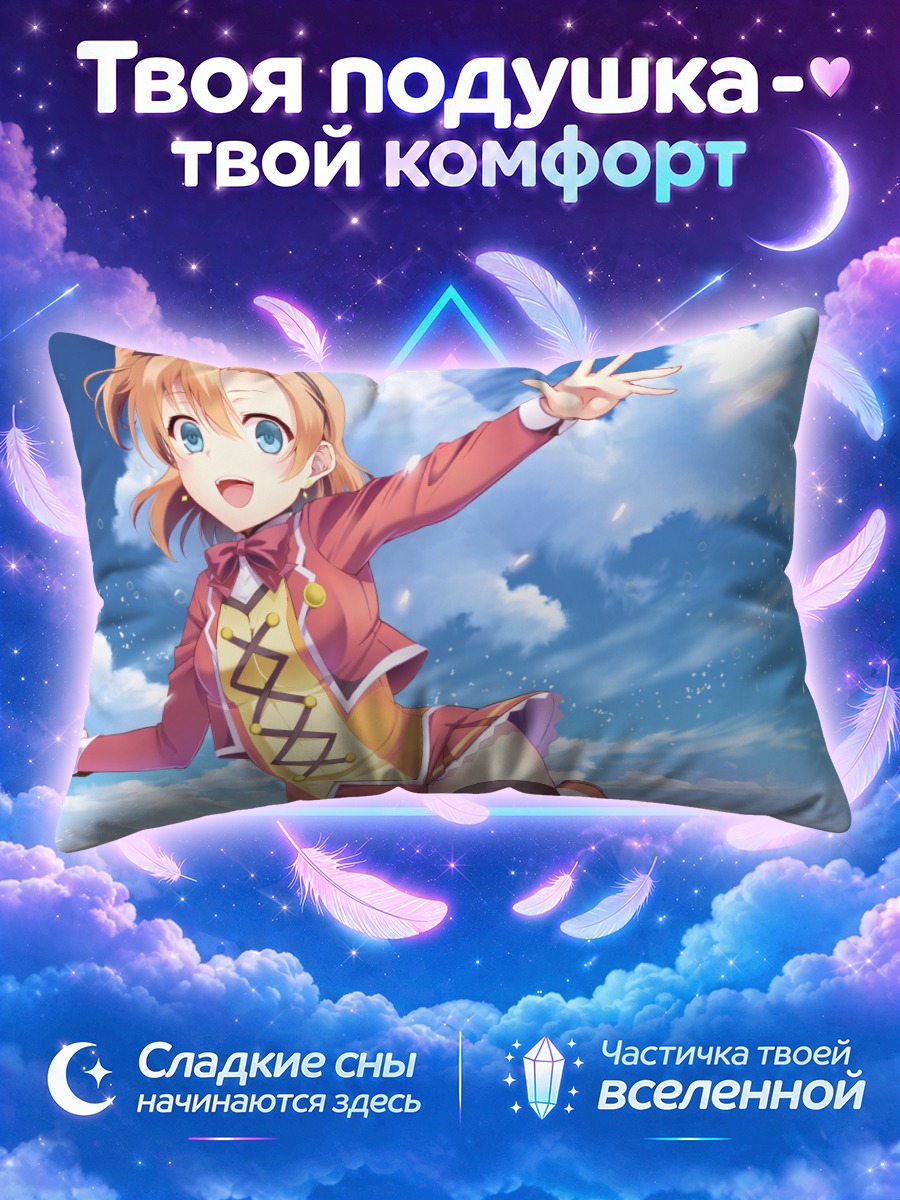 Подушка Хонока Косака в небе