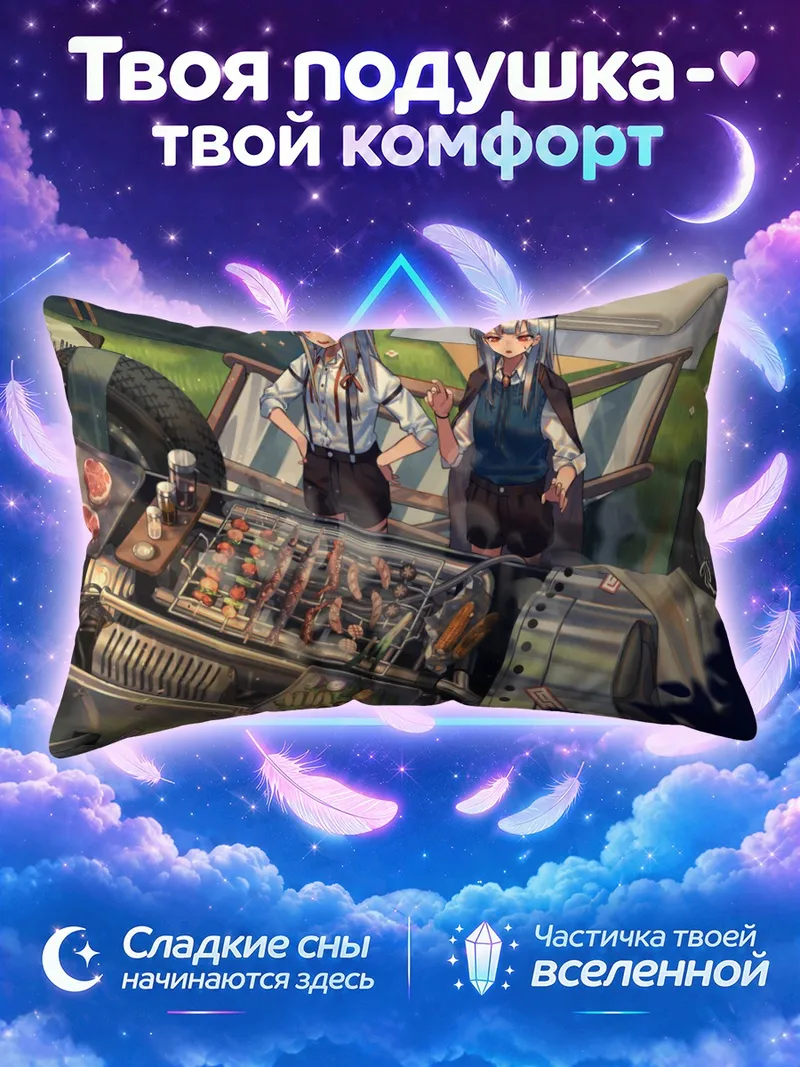 Подушка Моко Фудзивара на барбекю