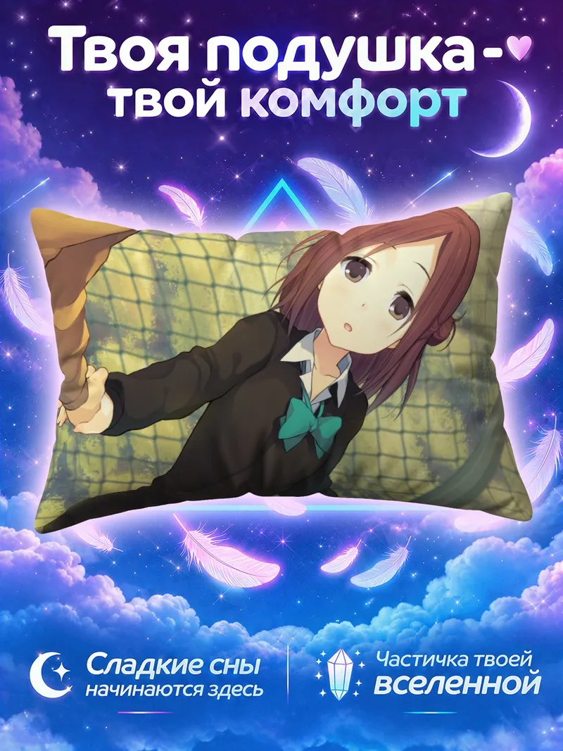 Подушка Каори Фуджимия тянется за руку