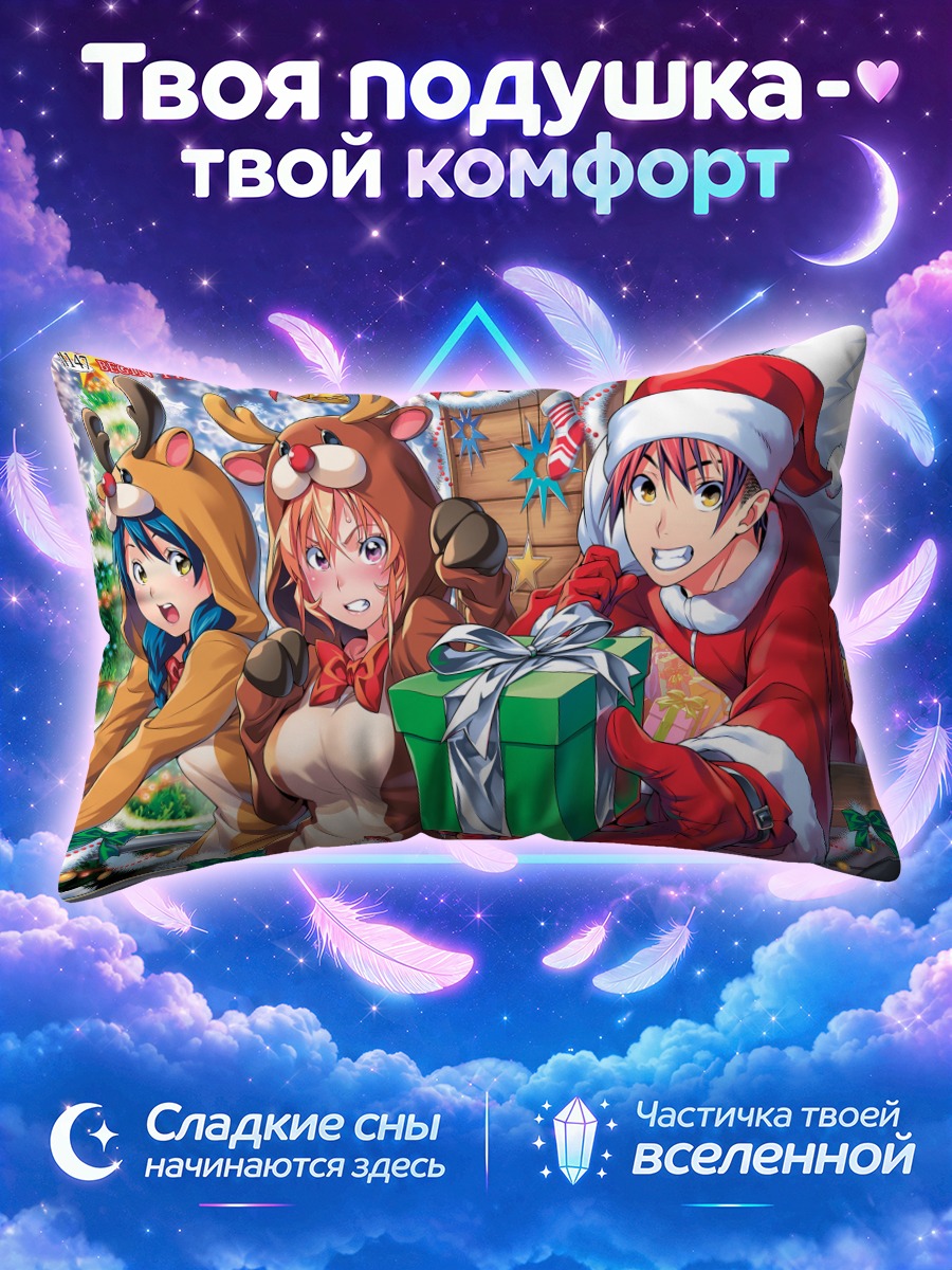 Подушка Сома Юкихира с подарками
