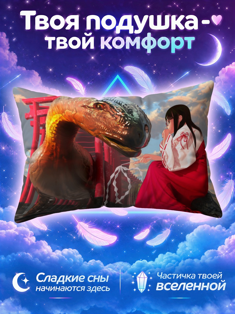 Подушка Мико и динозавр