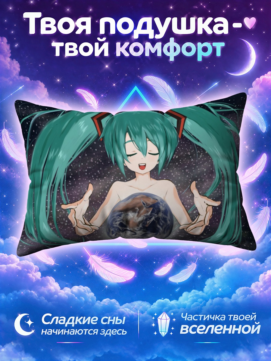 Подушка Мику Хацунэ и Земля