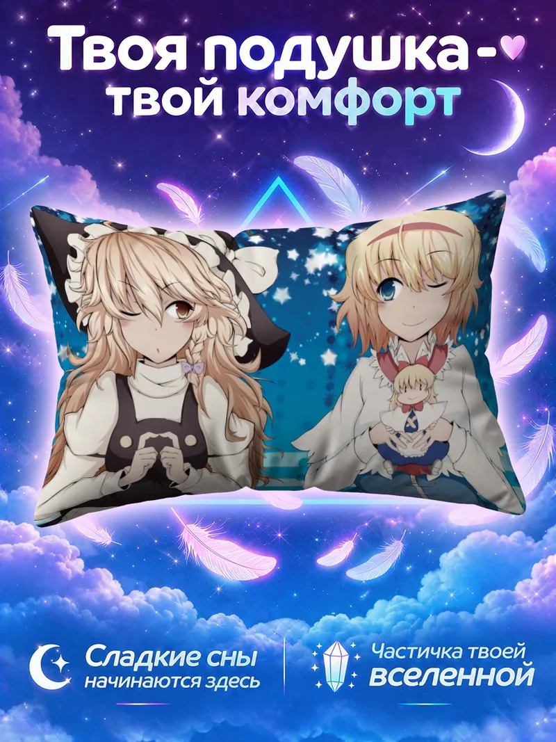 Подушка Алиса Маргатройд и Мариса со звездной куклой