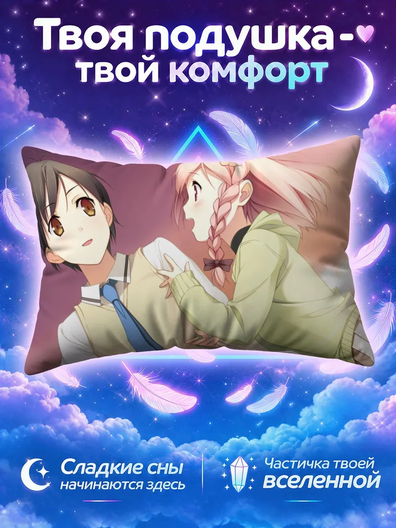 Подушка Томоки Нагаминэ и Юа на закате
