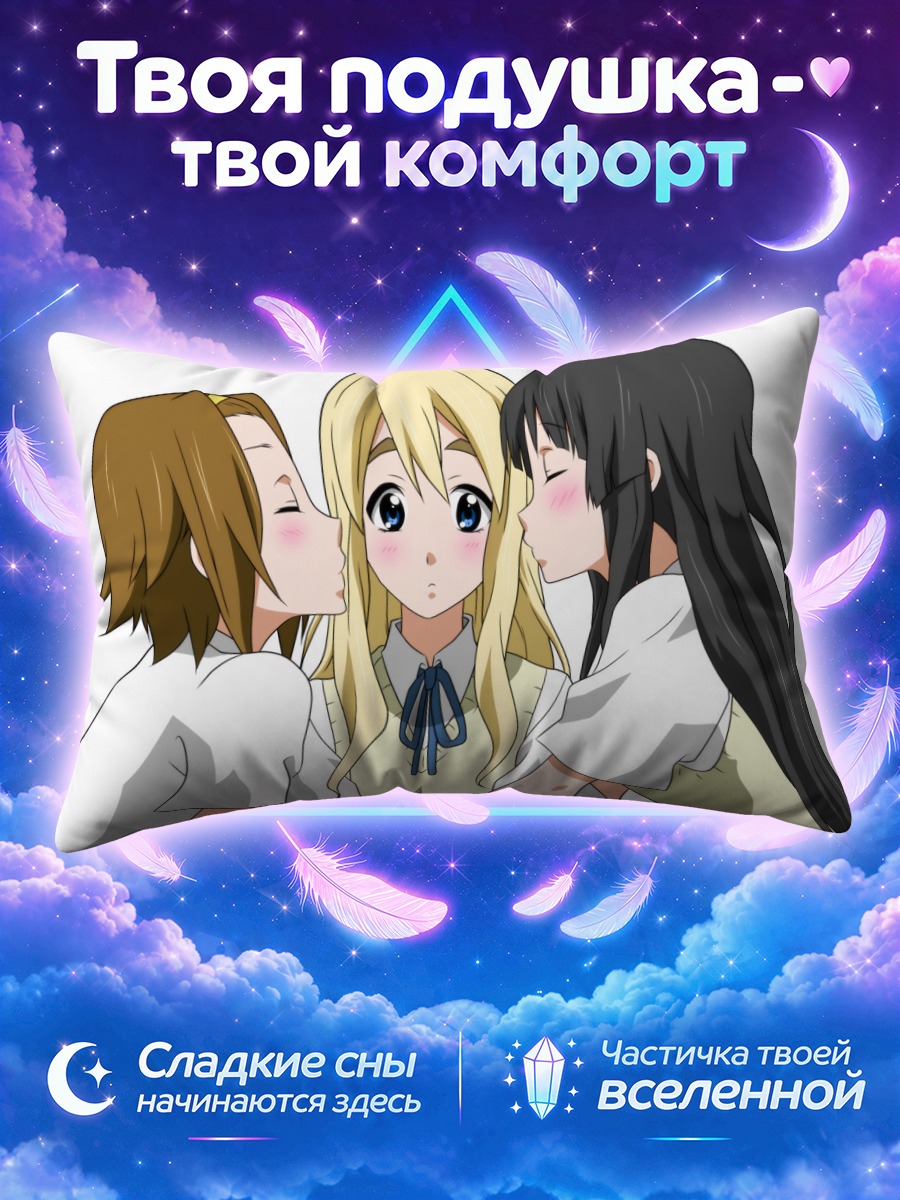Подушка Мио Акияма между подругами