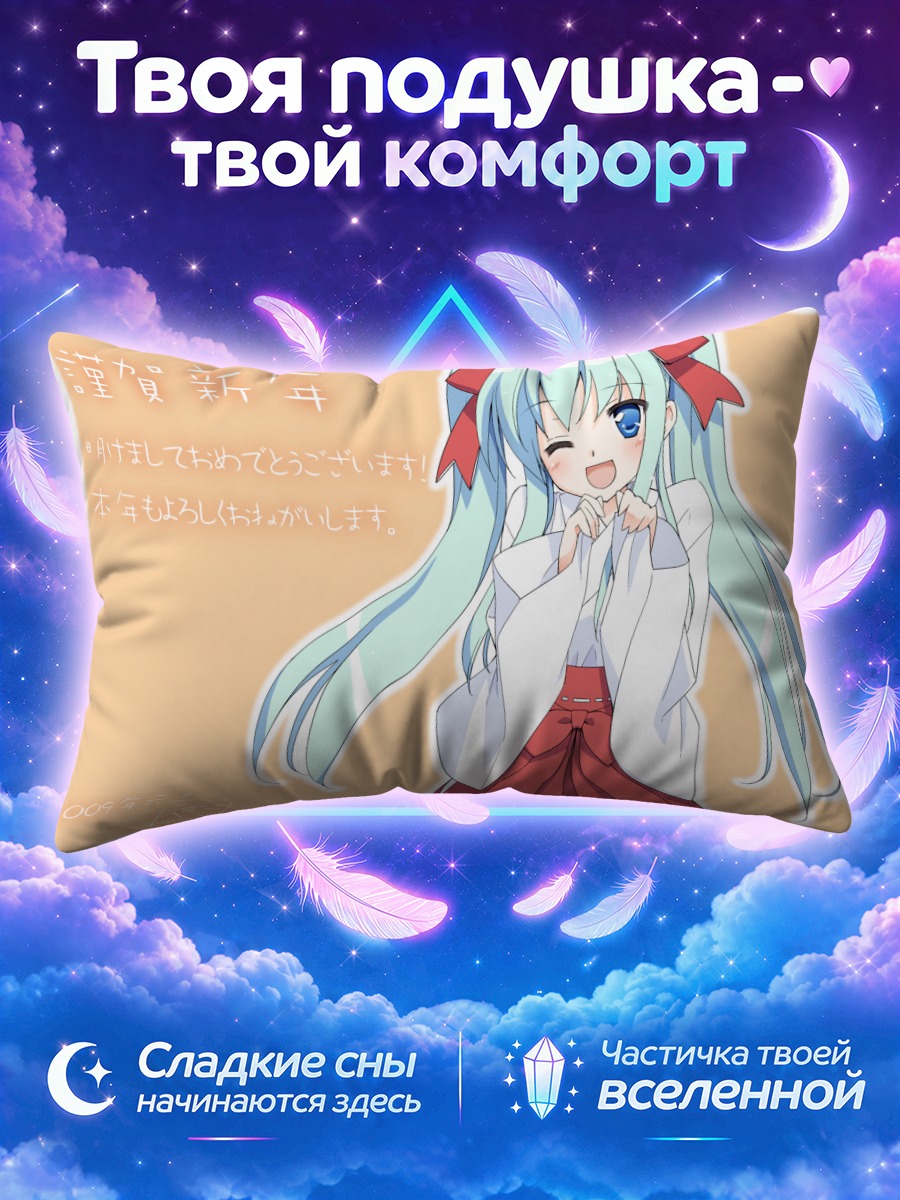 Подушка Мику Хацунэ в костюме мико на Новый год