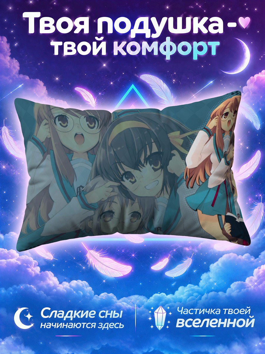Подушка Харухи Судзумия с подругами и книгой
