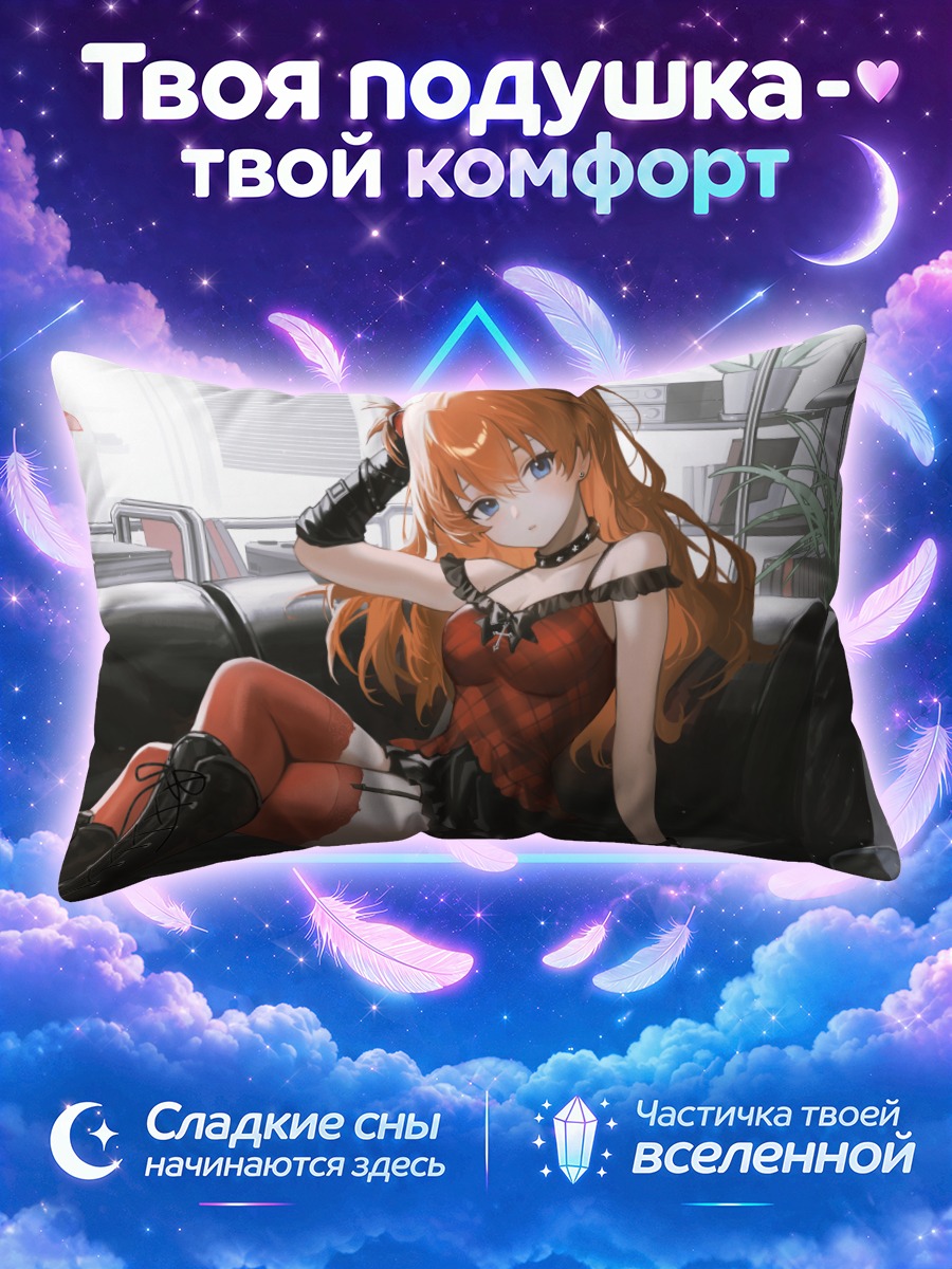 Подушка Аска Лэнгли на диване