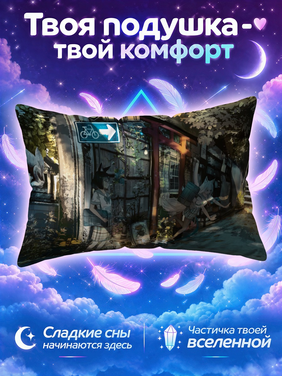 Подушка Девушки-лисицы у школы