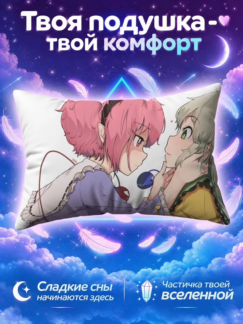 Подушка Коиши и Сатори Комейдзи нежно касаются лиц