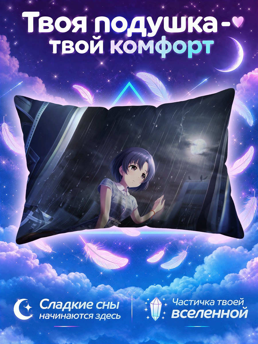 Подушка Хотару Сирагику в дождь