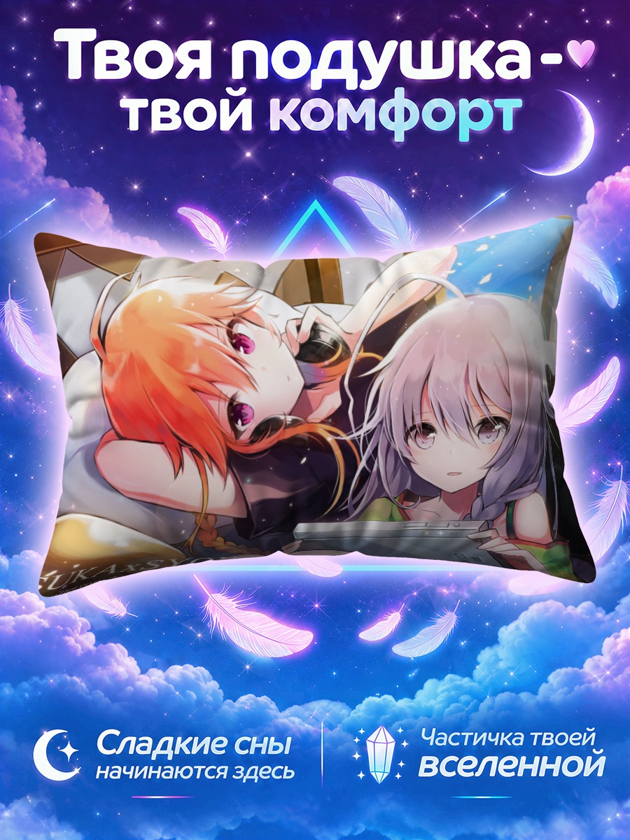 Подушка Асука и Сёко