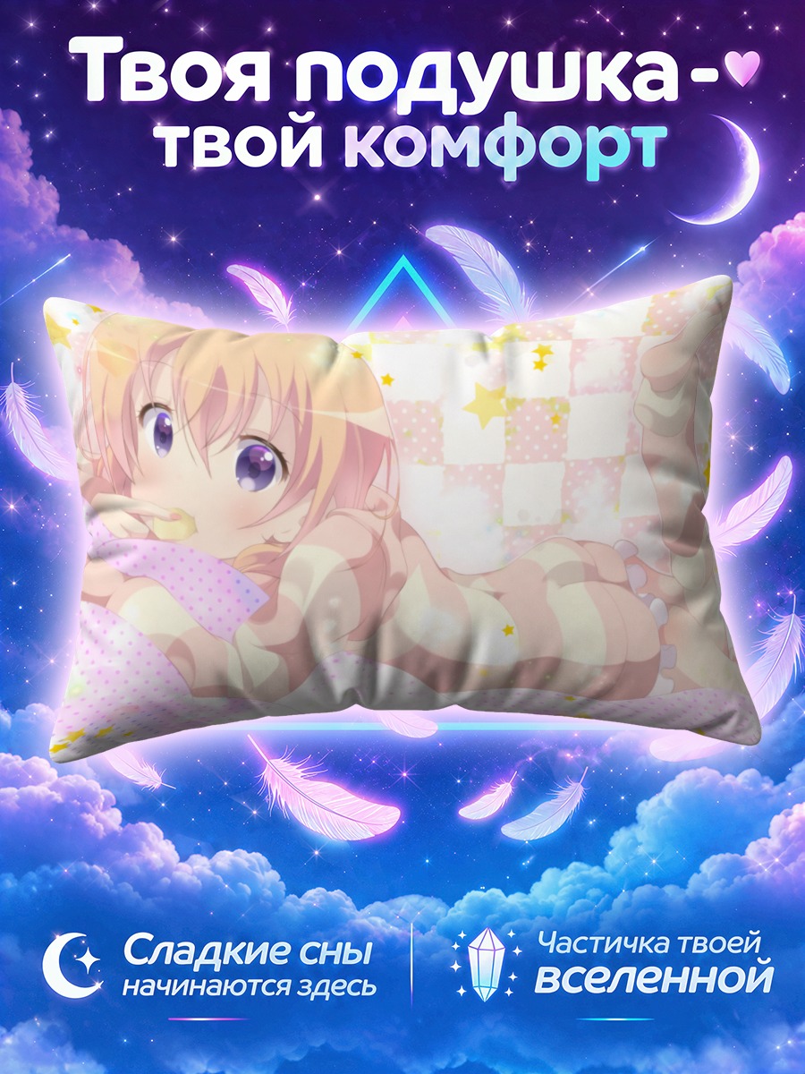 Подушка Хото Кокоа в звездах