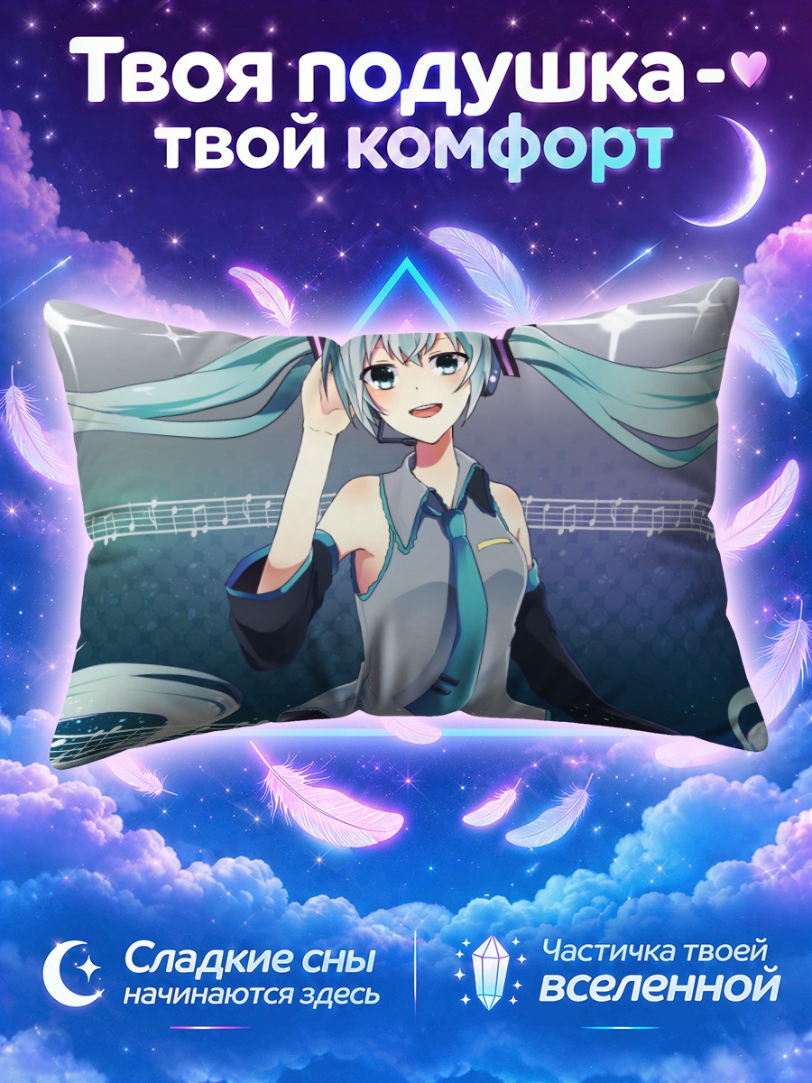 Подушка Мику Хацунэ на музыкальной сцене