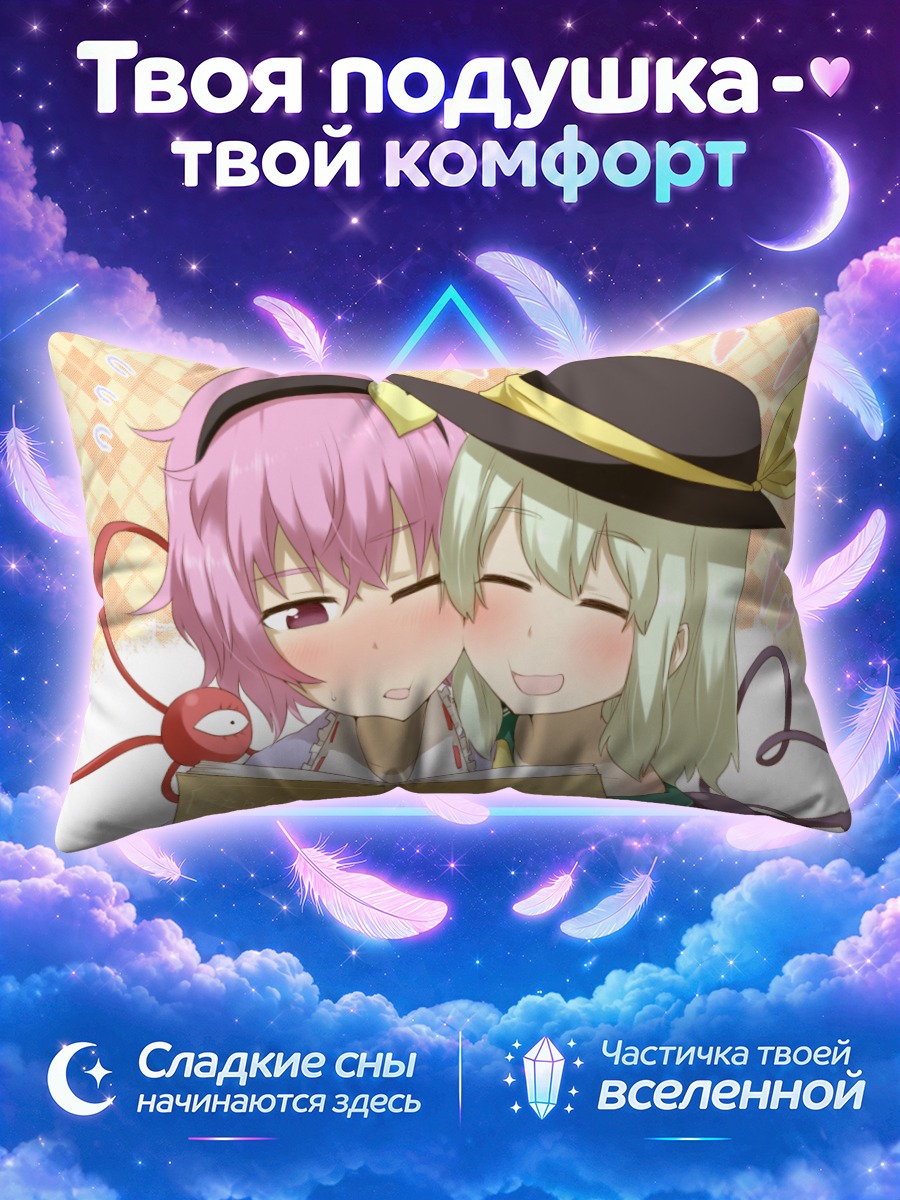 Подушка Коиши и Сатори Комейдзи читают книгу