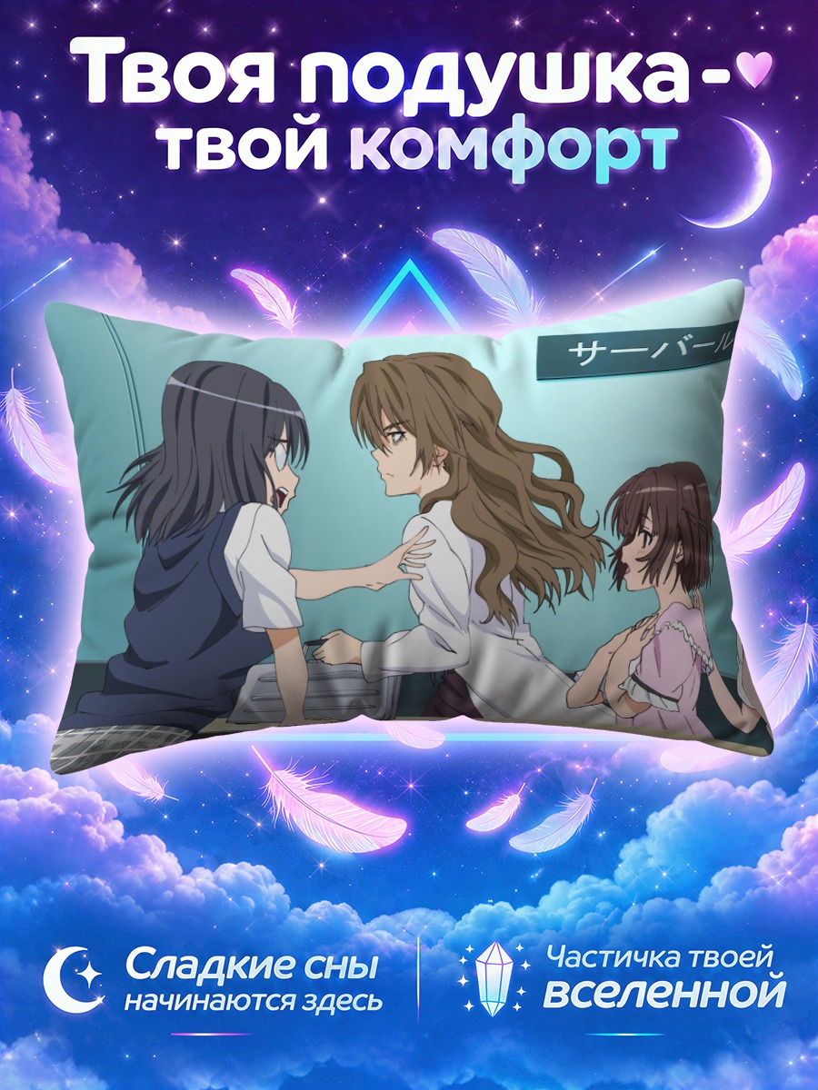 Подушка Куроко Шираи и подруги