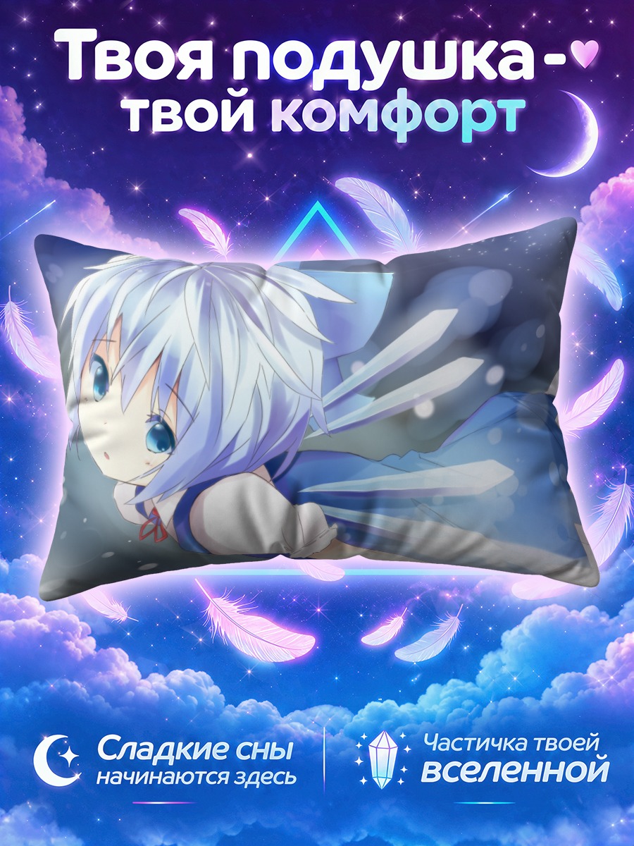 Подушка Сирно летит сквозь ледяное сияние