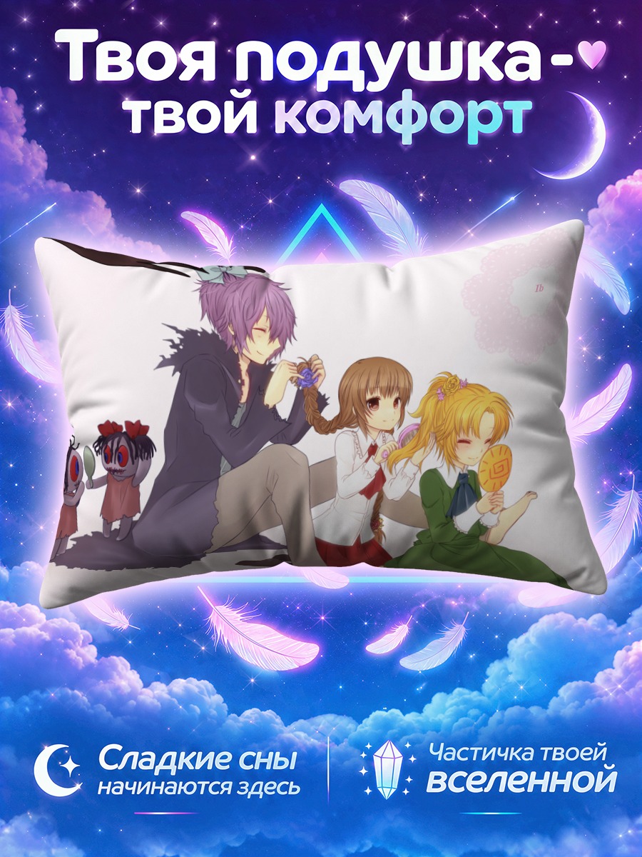 Подушка Гэри Иб и Мэри с леденцом