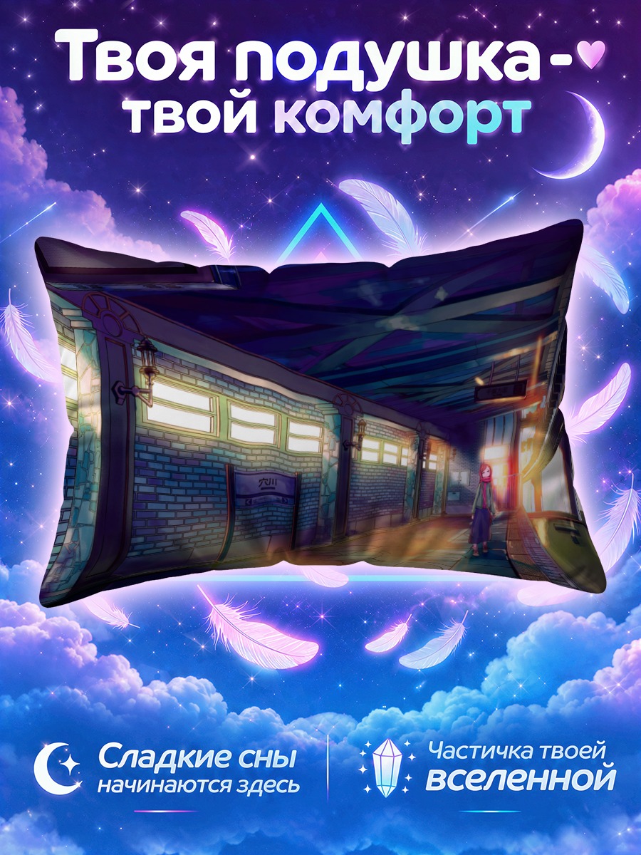 Подушка Лэйн Ивакура в пустом переходе