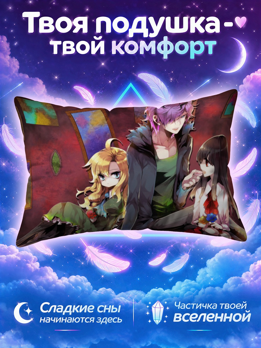 Подушка Гэри Иб и Мэри в комнате с картинами
