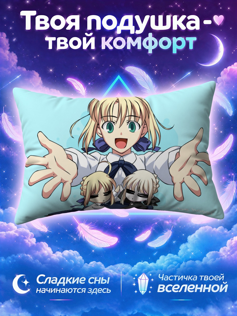 Подушка Артурия Пендрагон радость
