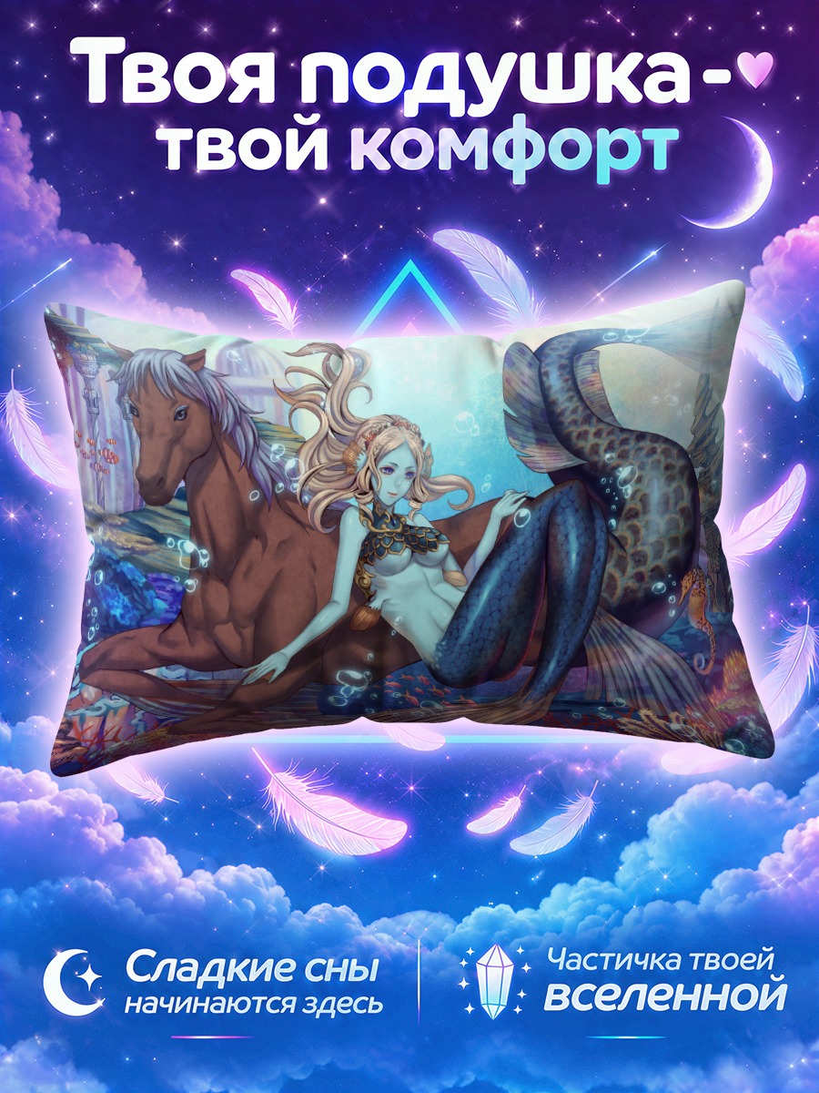 Подушка Русалка и конь