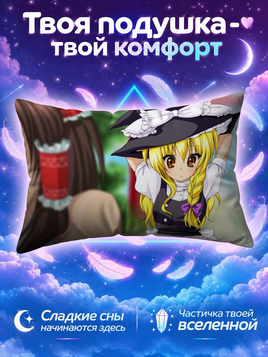Подушка Мариса Кирисаме перед жрицей