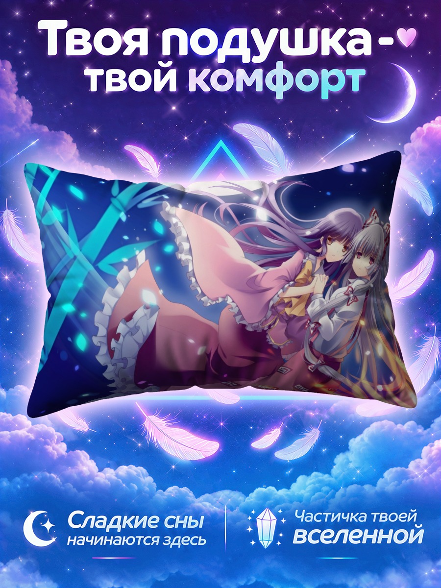 Подушка Моко Фудзивара и Кагуя в ночном полёте