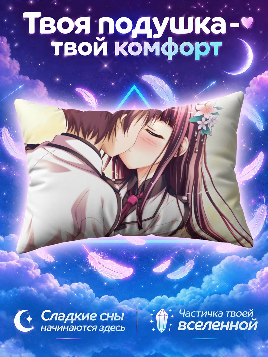 Подушка Кикё Тэндзё в объятиях