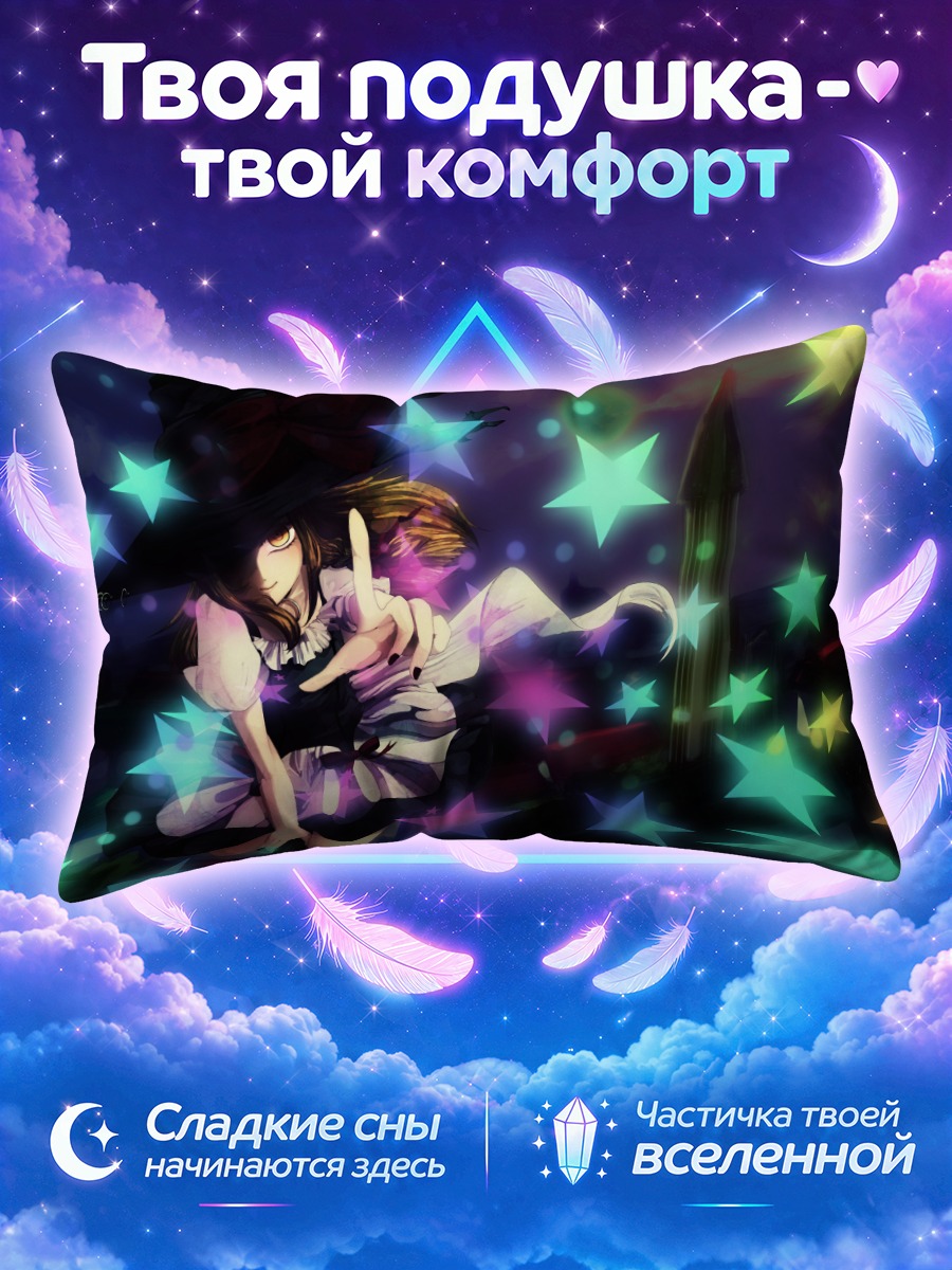 Подушка Мариса Кирисаме и звезды