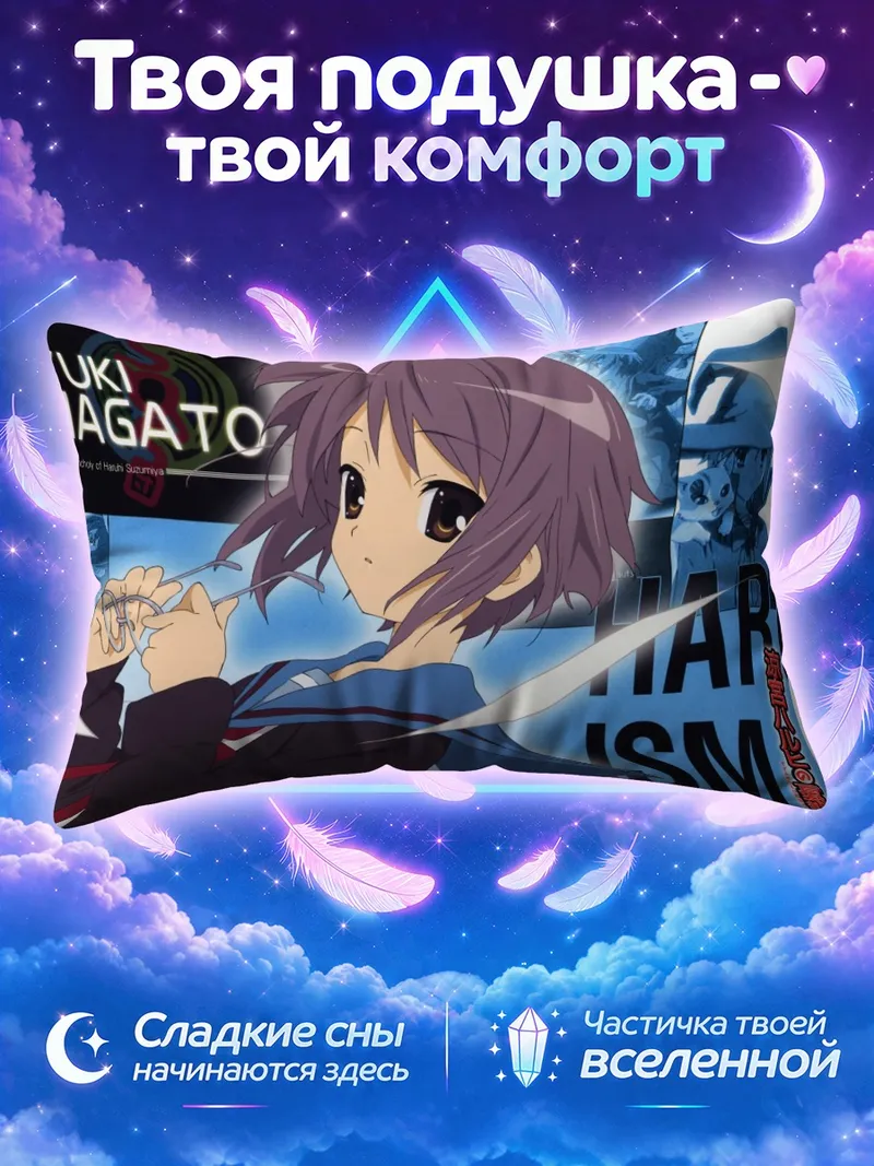 Подушка Юки Нагато с очками на обложке