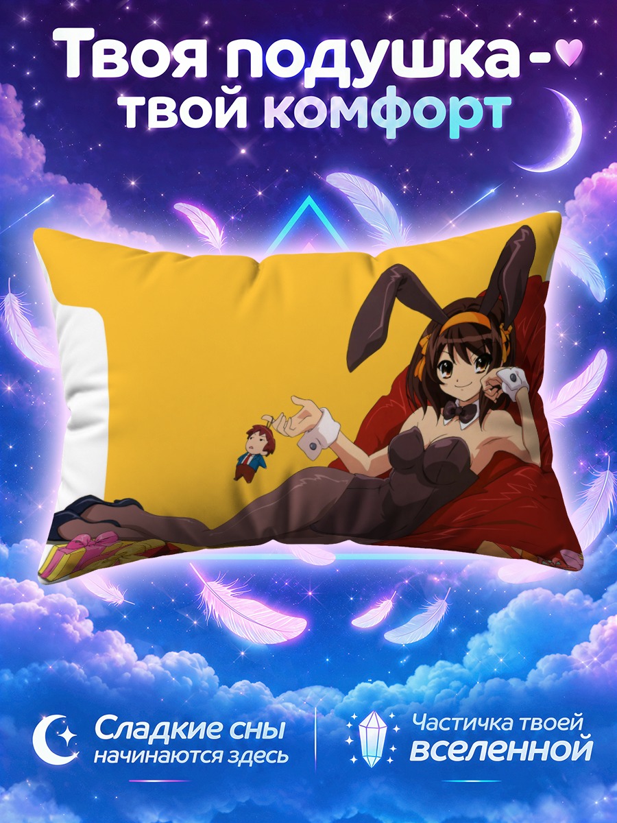Подушка Харухи Судзумия зайка