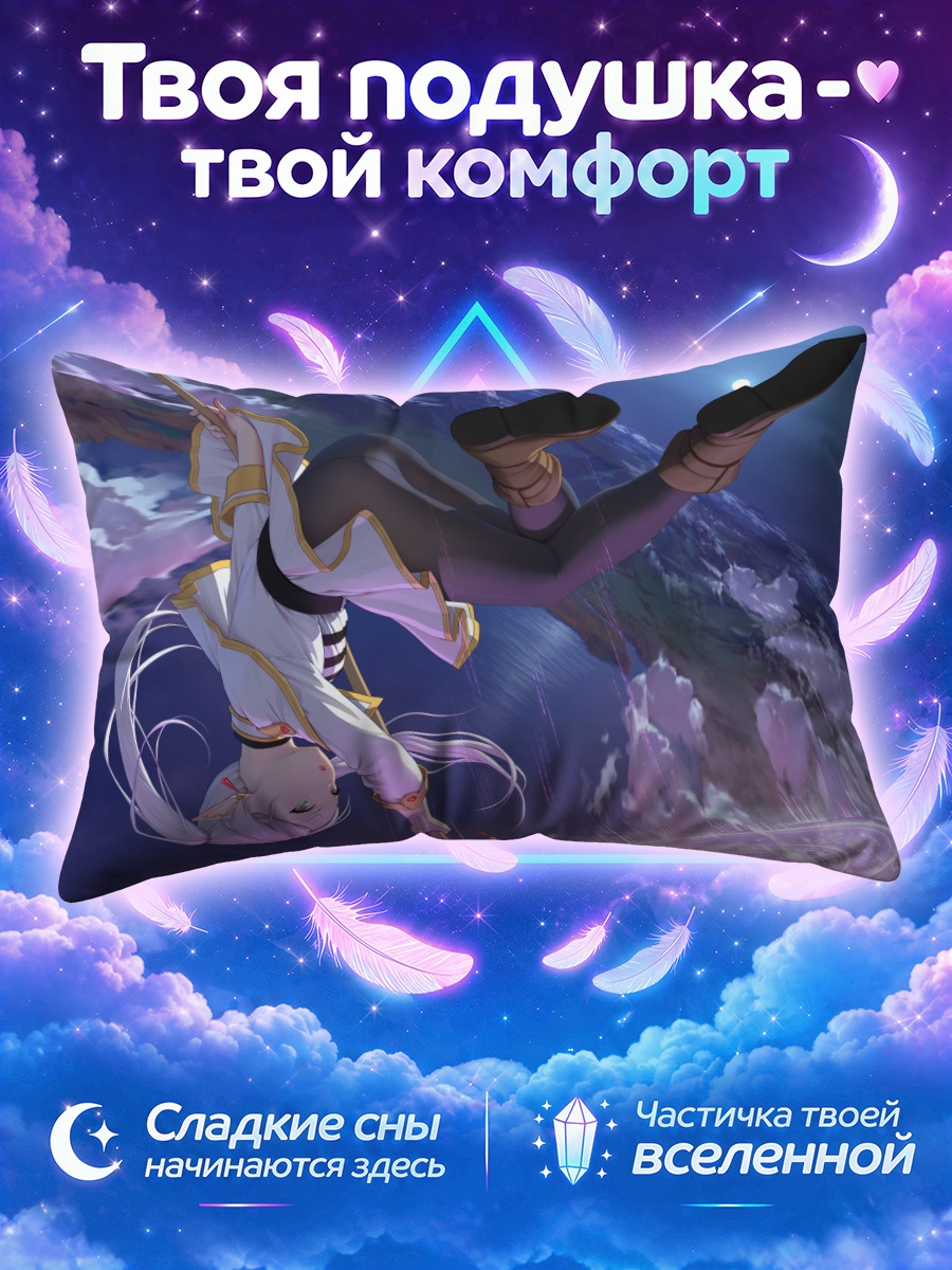 Подушка Фрирен в полете