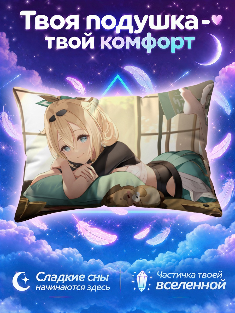 Подушка Ироха Казама отдыхает