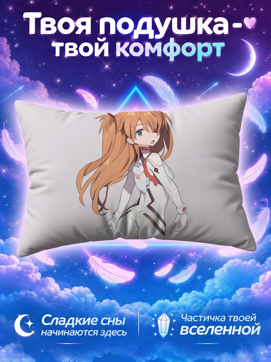 Подушка Аска Лэнгли Сорью в белом костюме