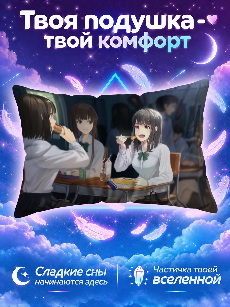 Подушка Школьницы обедают за партой