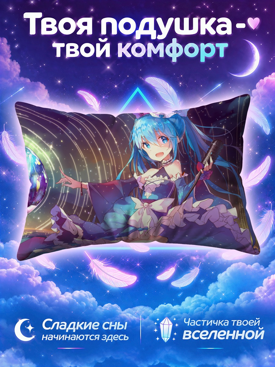 Подушка Мику Хацунэ у сияющей космической сферы