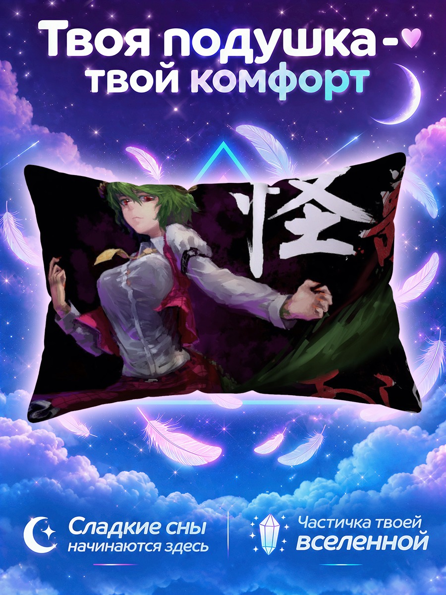 Подушка Юка Казами в бою