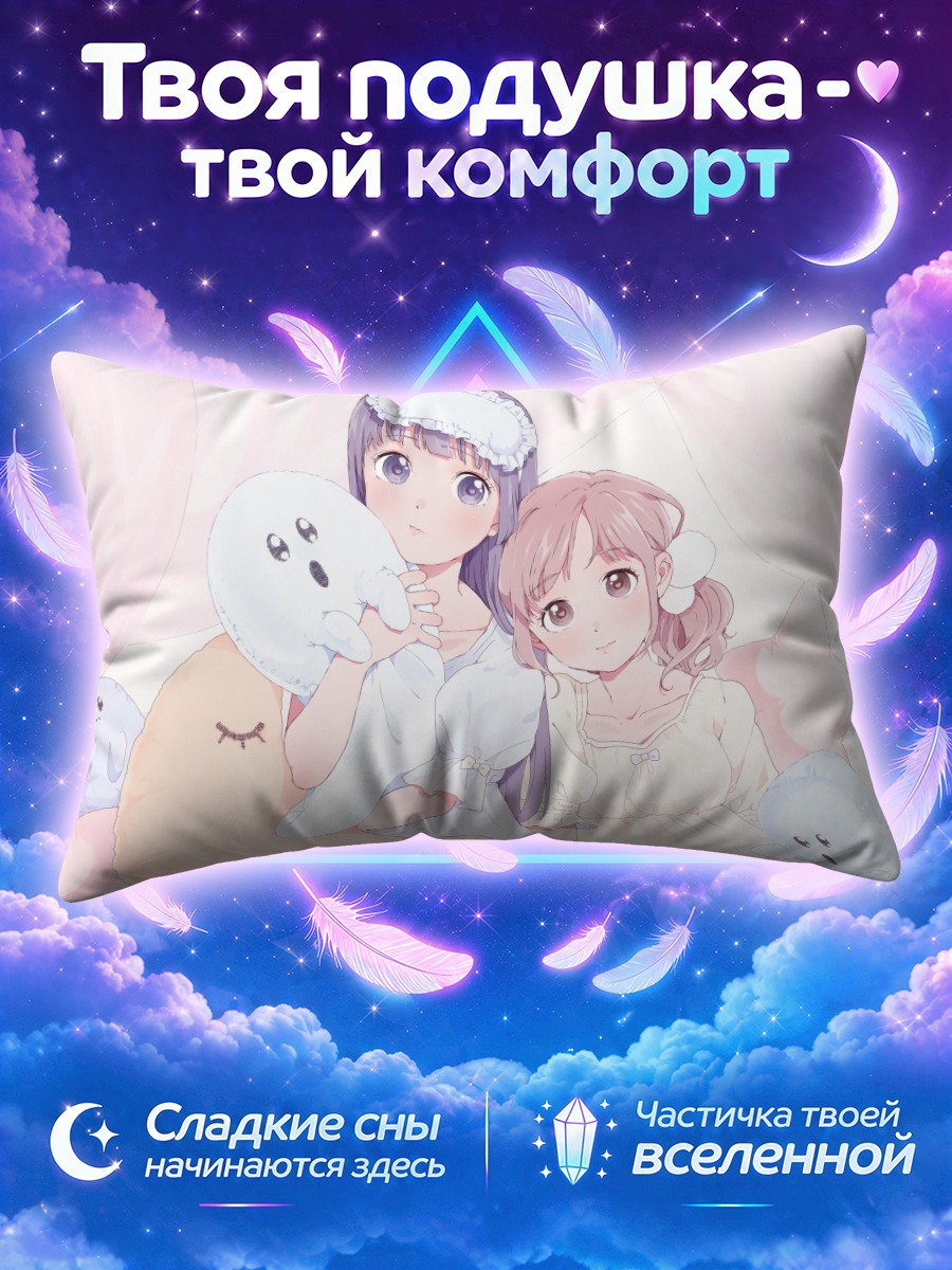 Подушка Сонные подруги