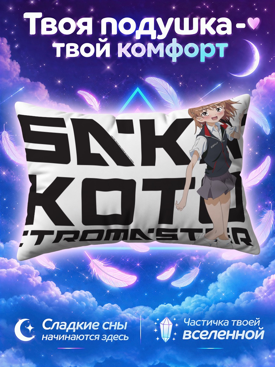 Подушка Микото Мисака Электромастер