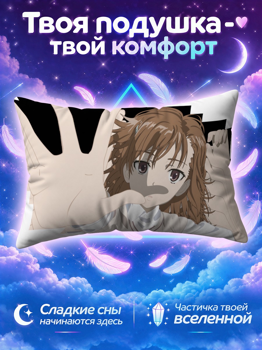 Подушка Мисака Микото стоп