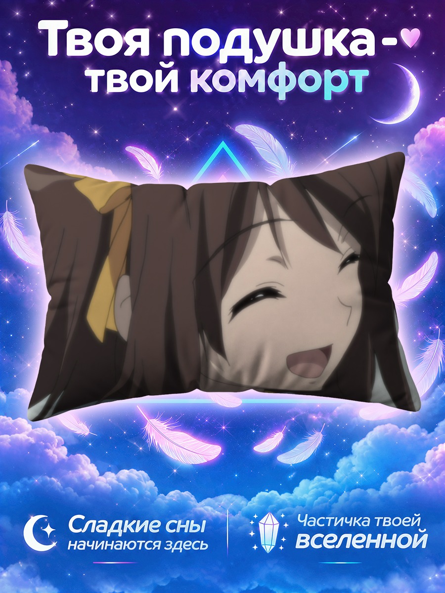 Подушка Харухи Судзумия смеётся на ветру