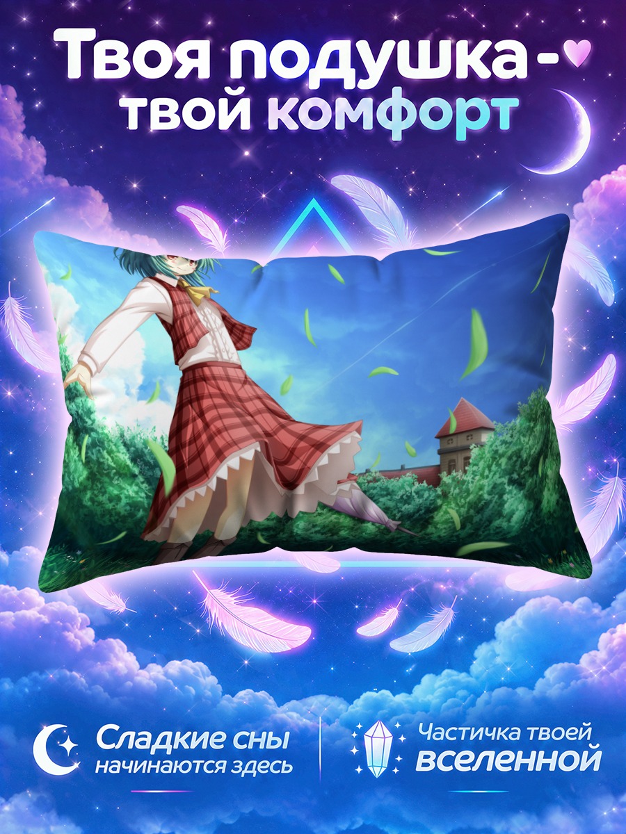 Подушка Юка Казами под летним небом