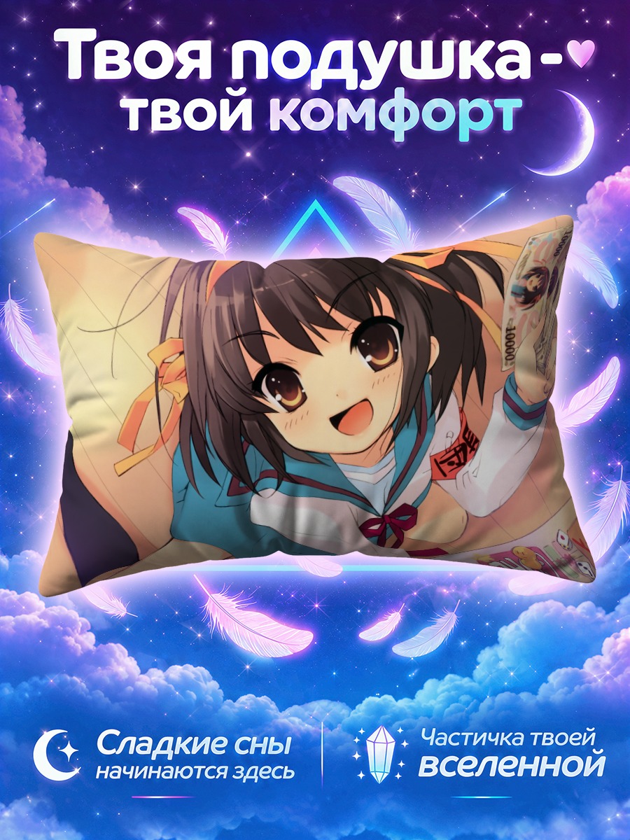 Подушка Харухи Судзумия с деньгами