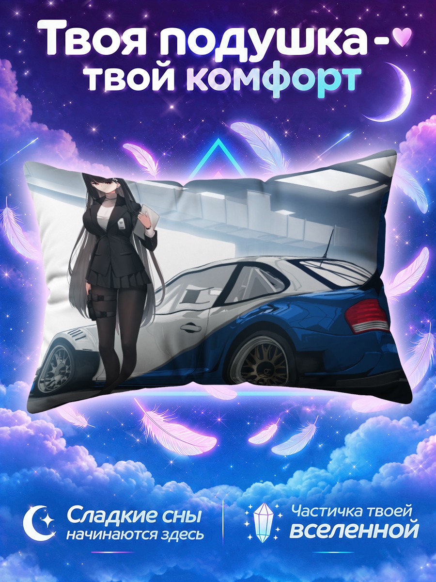 Подушка Рио Цукацуки и спорткар