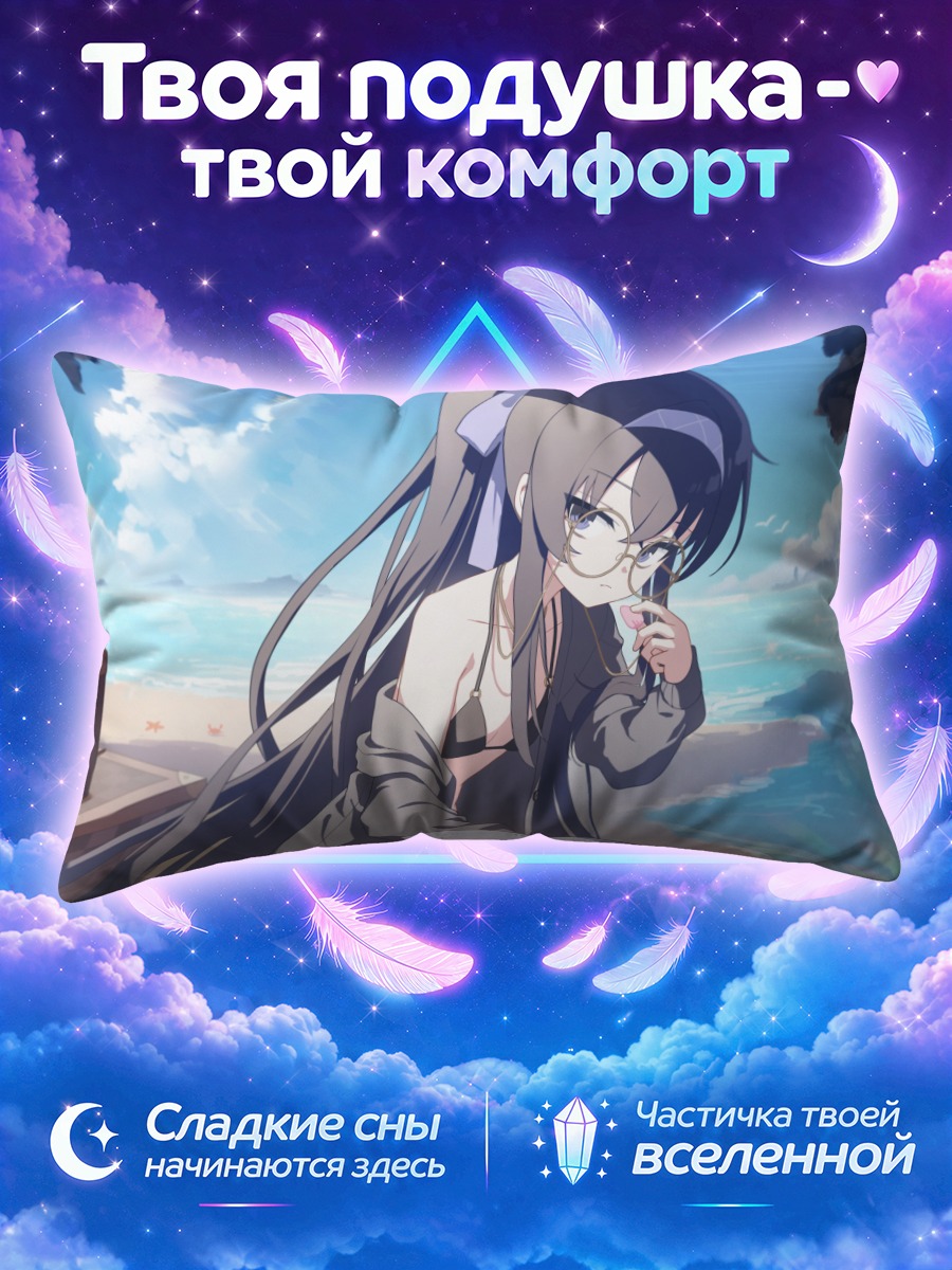 Подушка Козеки Уи на пляже