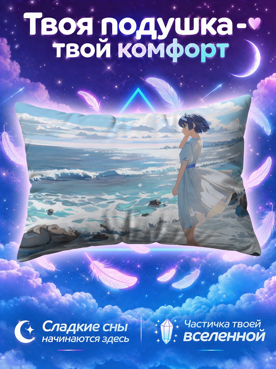 Подушка Цуцуми Сузуки у моря